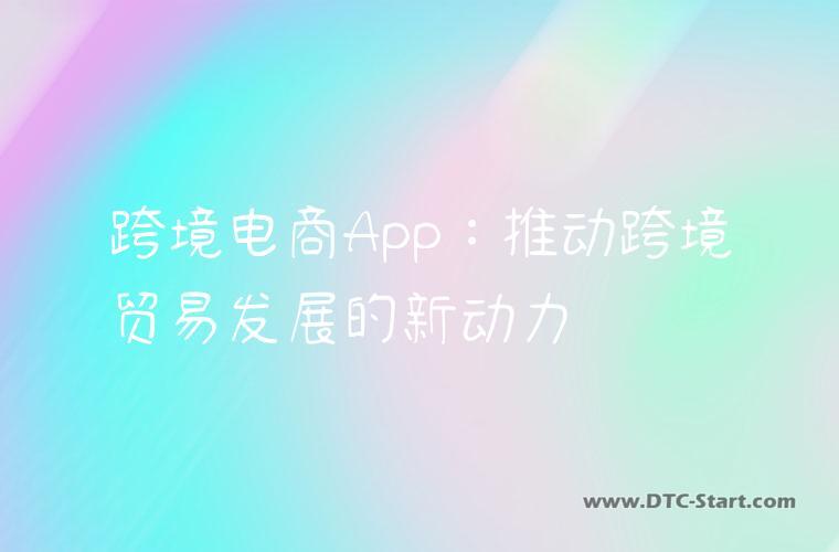 跨境电商App：推动跨境贸易发展的新动力