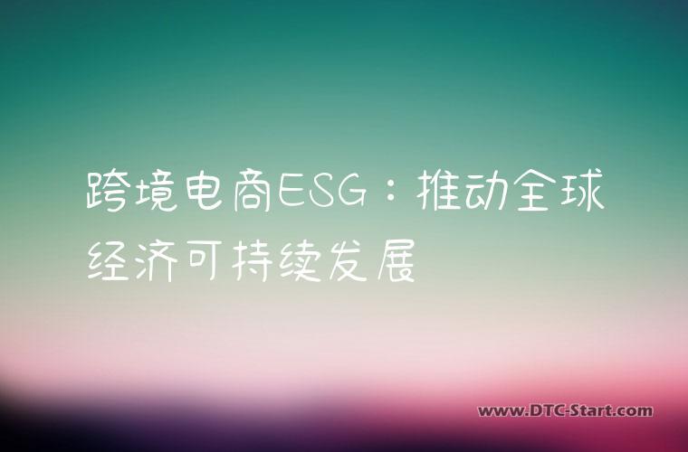 跨境电商ESG：推动全球经济可持续发展