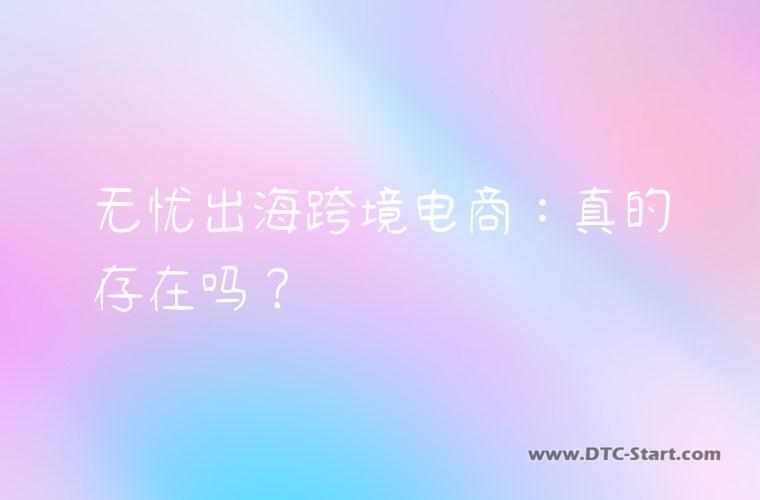 无忧出海跨境电商：真的存在吗？