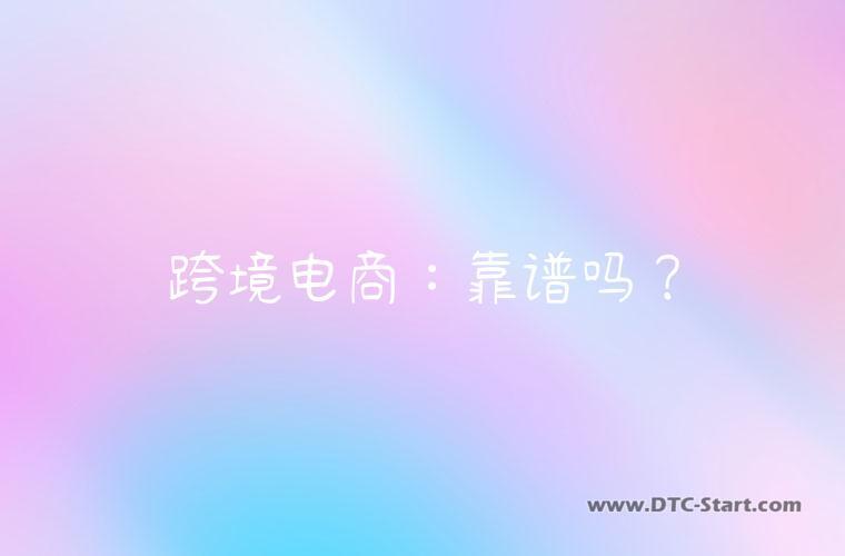 跨境电商：靠谱吗？