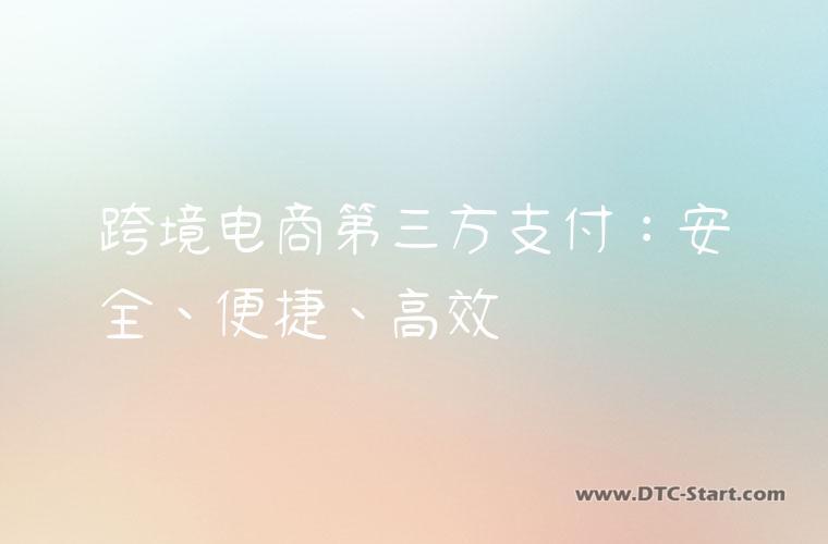 跨境电商第三方支付：安全、便捷、高效