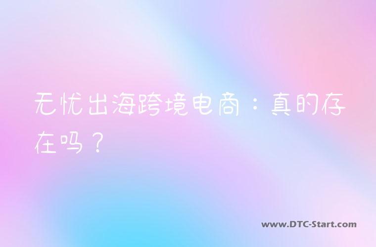 无忧出海跨境电商:真的存在吗?