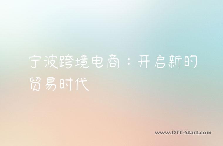 宁波跨境电商：开启新的贸易时代